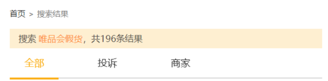 唯品会涉嫌售假，被消委会点名“实锤”！唯品会变“伪品会”？