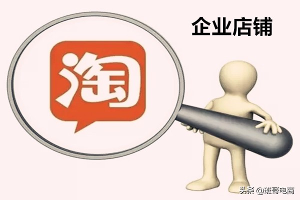 淘宝企业店怎么做,淘宝企业店与个人店铺有什么不同