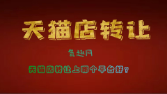天猫转让平台有哪些（免费教你选择靠谱的转让平台）