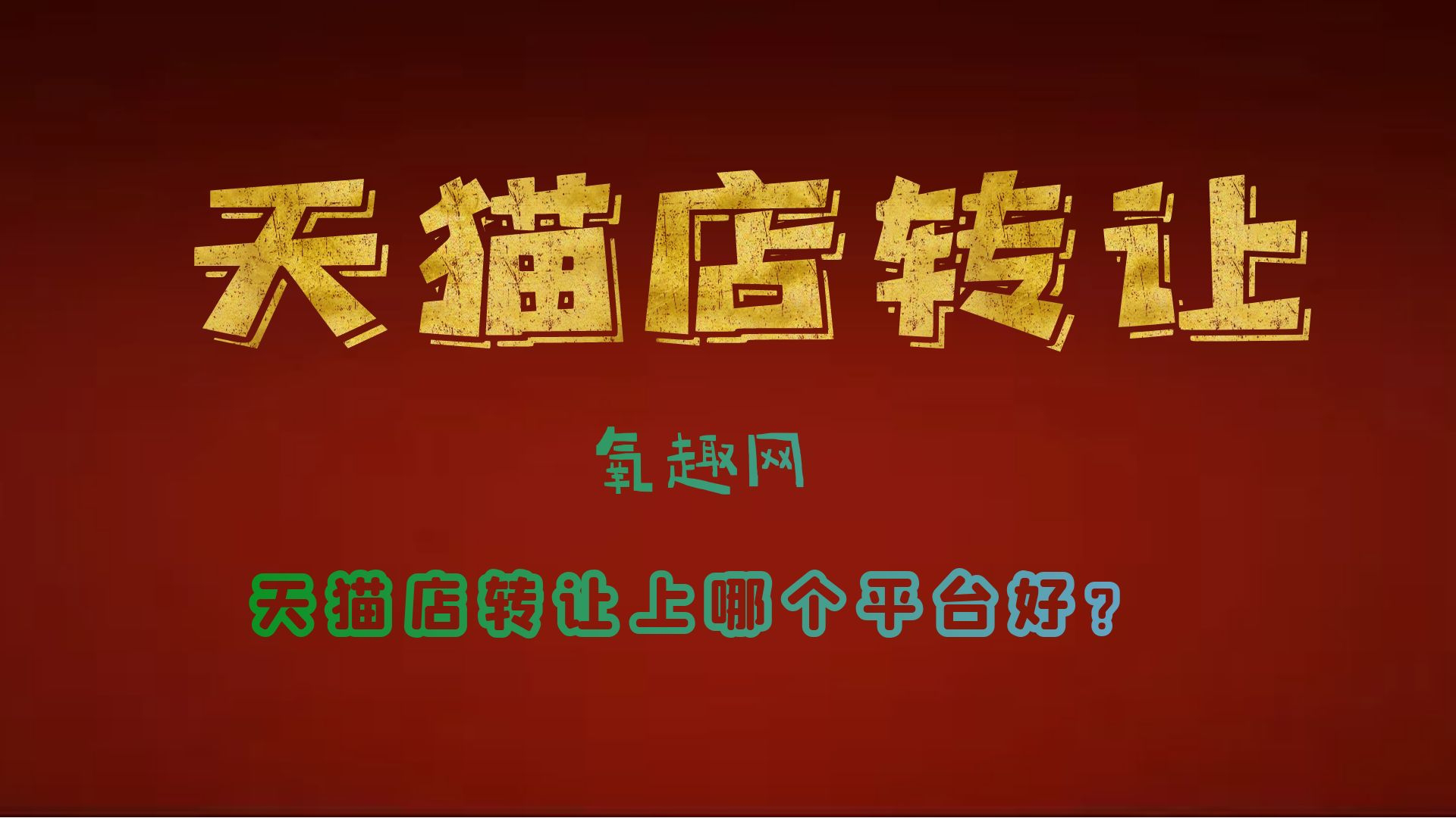 天猫店转让上哪个平台好?