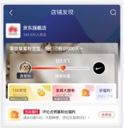 京东店铺发现内测升级，新增粉丝亲密度！支持商家分层运营！