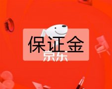 京东店铺保证金多少钱（京东开店收费标准及流程）