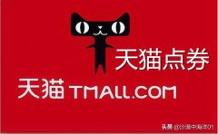 天猫点券卡怎么获得（天猫点券卡获取及使用方法）