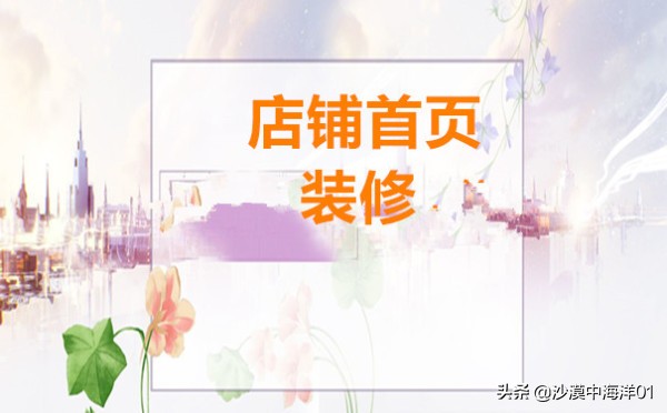淘宝店铺首页怎么装修?