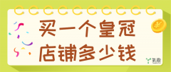 淘宝金冠店铺值多少钱（淘宝金冠店铺转让价格表）