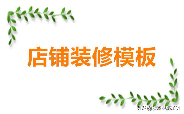 淘宝店铺装修素材在哪里找？