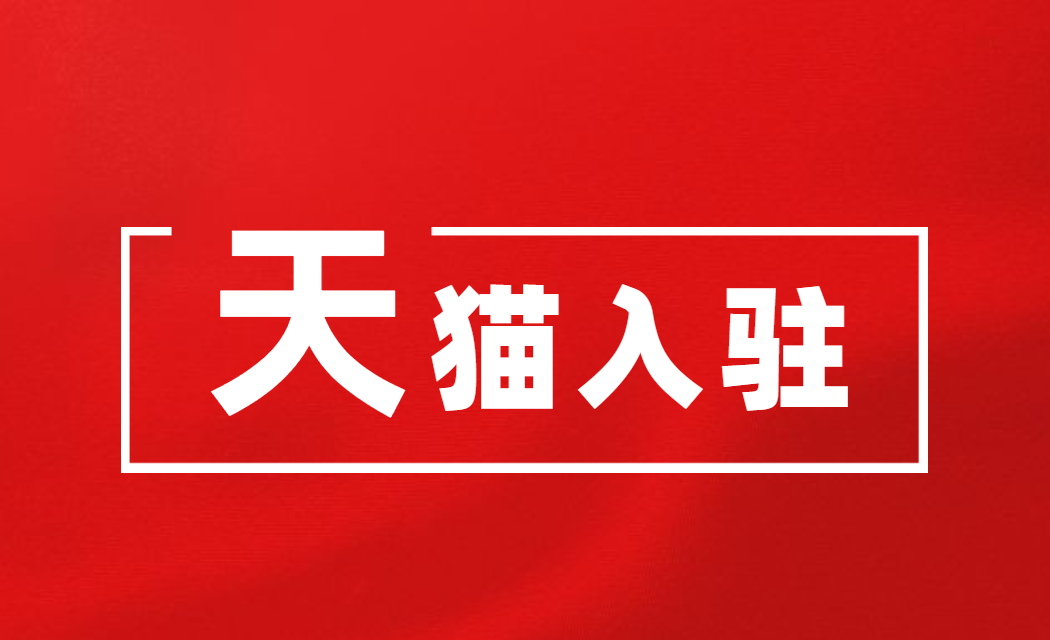 天猫代入驻怎么收费?代入驻流程是怎样的?