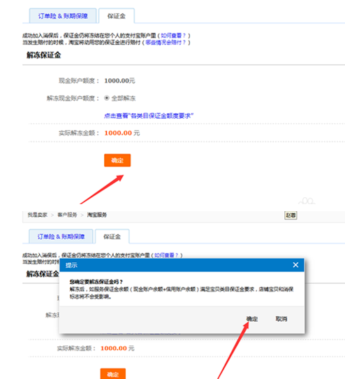「电商干货」淘宝保证金怎么解冻?