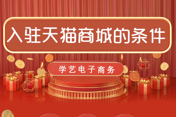 申请天猫入驻需要哪些资料?