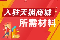 个人天猫开店需要什么条件（天猫店铺申请条件及费用）