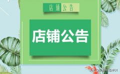 淘宝公告栏怎么写（淘宝店铺公告栏写作技巧分享）