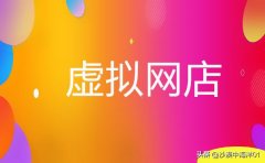 虚拟网店怎么开（虚拟网店开设流程介绍）