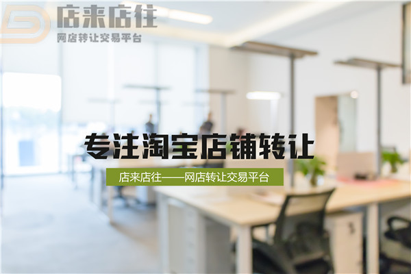 2018淘宝店铺转让流程介绍