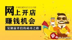 如何在淘宝网上开网店卖衣服（淘宝网开店指南）