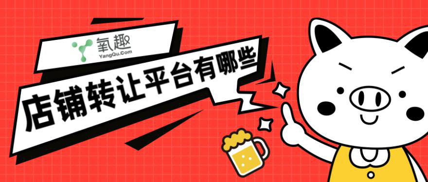 天猫店铺转让平台有哪些?