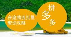 拼多多物流查询平台（拼多多物流查询方法）