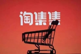 淘集集的失败原因分析,以及对商家的警示