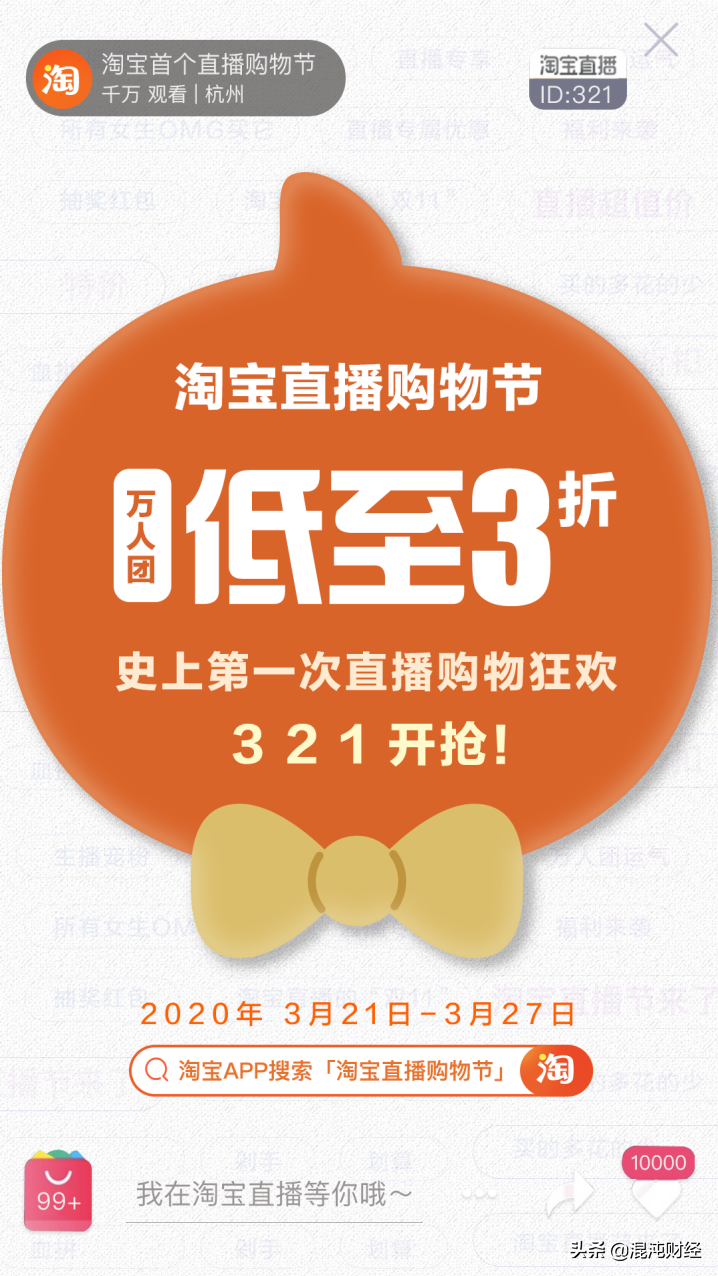 淘宝又来搞事情?淘宝史上首个直播购物节!低至3折!