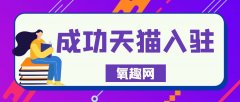 在天猫怎样开店（天猫开店流程步骤）