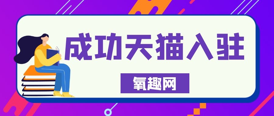 天猫入驻成功后开店流程大家知道吗?
