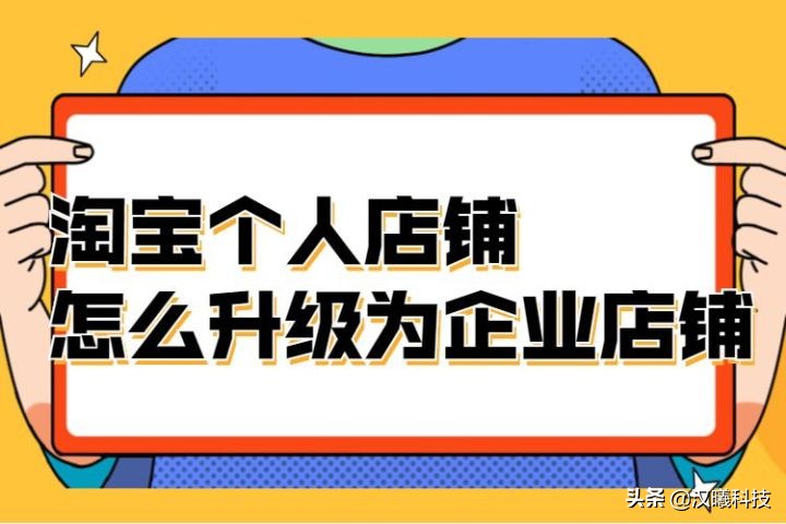 如何将淘宝个人店升级为企业店铺