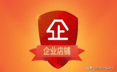 淘宝里的企业店铺是什么意思（淘宝企业店铺注册流程）