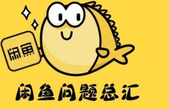 闲鱼买了东西可以退吗（闲鱼退货技巧与流程分享）
