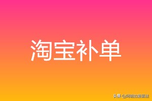 淘宝补单减少被降权概率的几个知识点
