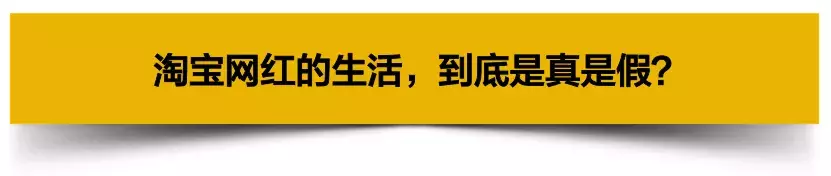 一件衣服利润高达50%！淘宝网红到底赚到什么程度？狂欢后的迷思
