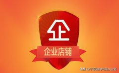 淘宝企业店铺是什么意思（淘宝企业店铺开店流程）