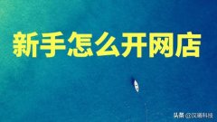 我想开网店怎么注册网店（最新淘宝开店流程和步骤）