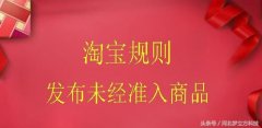 为什么淘宝商品被下架是怎么回事（2020年淘宝新规解读）