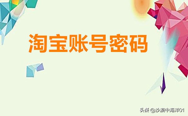 淘宝用户密码忘记怎么办?