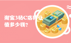 钻石店铺值多少钱（淘宝店铺转让估值技巧）