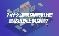 钻石网店转让价格（淘宝店铺转让行情）