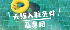 天猫专卖店入驻条件费用（2020年天猫入驻新规则）