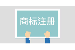 淘宝怎么注册商标（淘宝天猫商标注册要求）