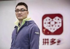拼多多老板是谁有多少钱（拼多多幕后老板身价揭秘）