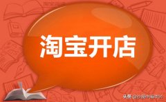 淘宝开店需要多少资金（淘宝开店流程及费用）