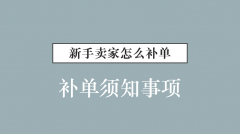 淘宝新手卖家补单怎么补？补多少合适？