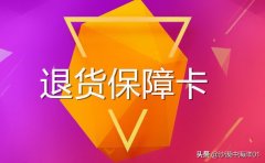 天猫退货保障卡怎么用（退货保障卡使用规则）