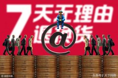 网购7天无理由退换货规则（7天无理由退换货的相关规定及注意事项）