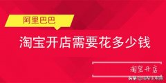淘宝网店开店要多少钱（淘宝开店费用解析）