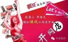 淘宝代理加盟可靠吗（揭秘淘宝代理骗局）