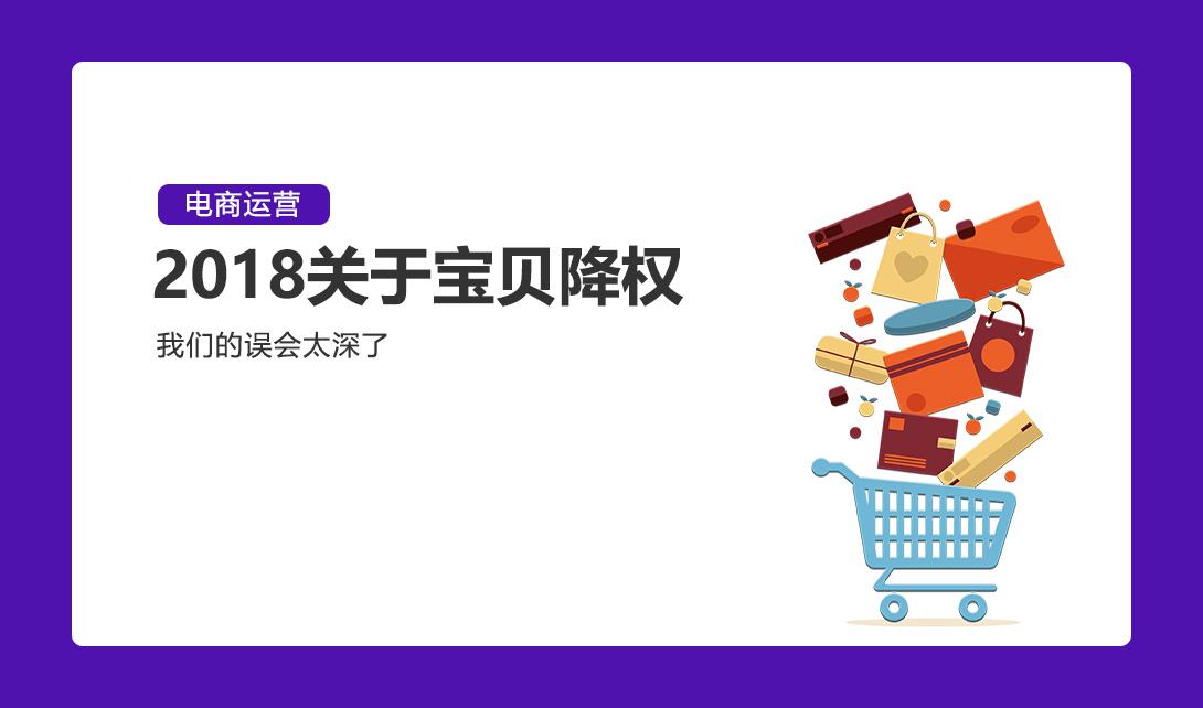 宝贝降权了怎么办?别怕!这几个方法帮你快速恢复~