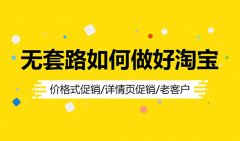 淘宝店怎么开起来步骤（淘宝新店死店必备运营技巧）