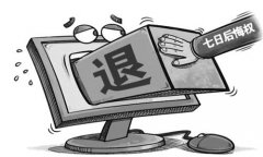 7天无理由退换货时间怎么算（7天无理由退换货规则详解）