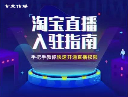 新手如何开通淘宝直播?做好淘宝直播的干货分享。