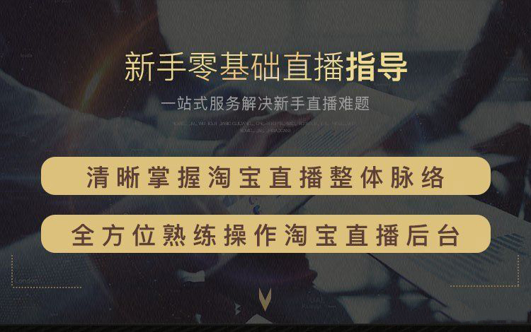 新手如何开通淘宝直播?做好淘宝直播的干货分享。
