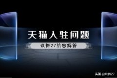 天猫如何开店注册（天猫入驻资质要求）